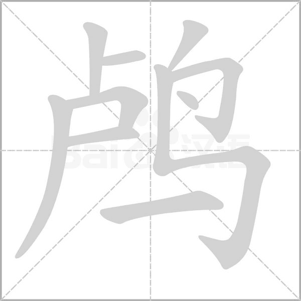 鸬字笔顺动画