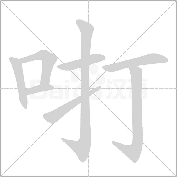 咑字笔顺动画