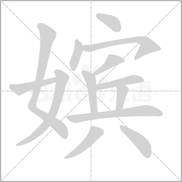 嫔字笔顺动画