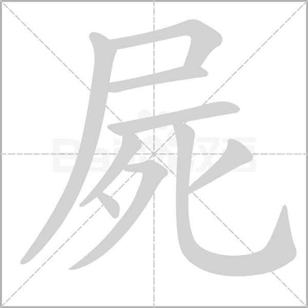 屍字笔顺动画