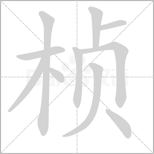 桢字笔顺动画