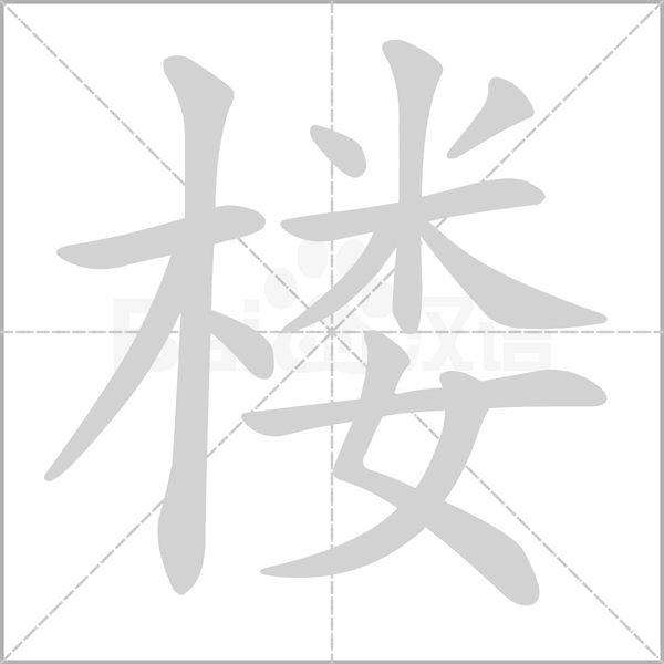 楼字笔顺动画