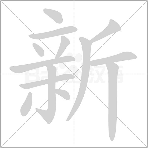 新字笔顺动画