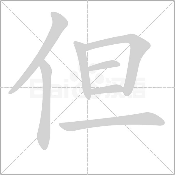 但字笔顺动画