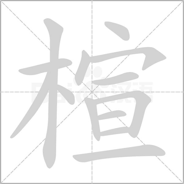 楦字笔顺动画