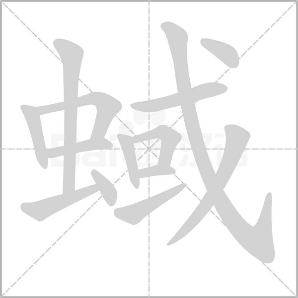 蜮字笔顺动画