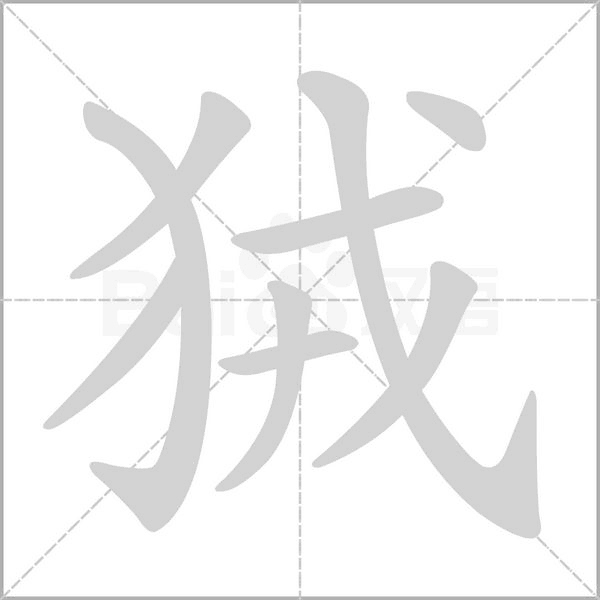 狨字笔顺动画
