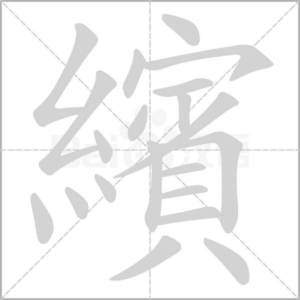 繽字笔顺动画