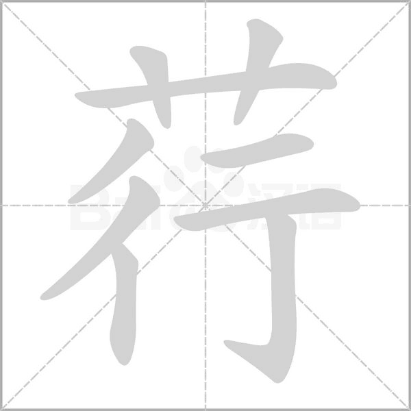 荇字笔顺动画