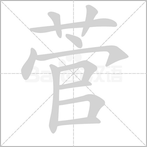 菅字笔顺动画