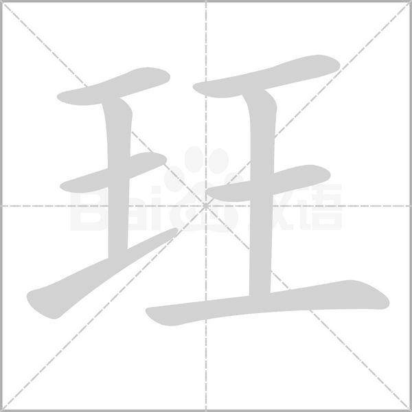 玨字笔顺动画