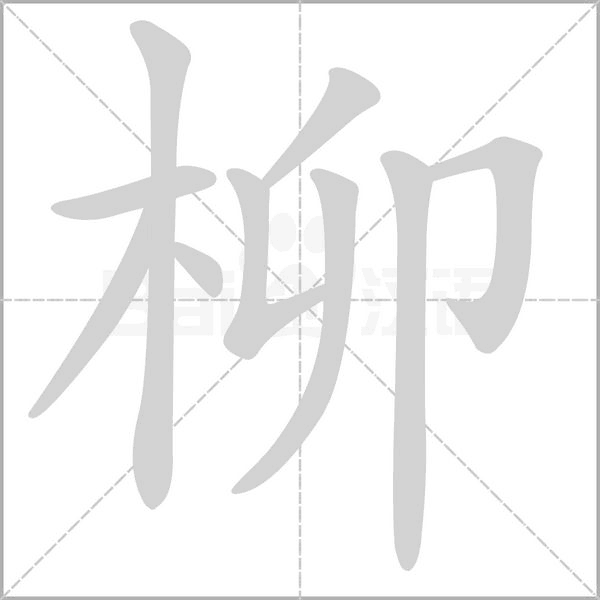 柳字笔顺动画