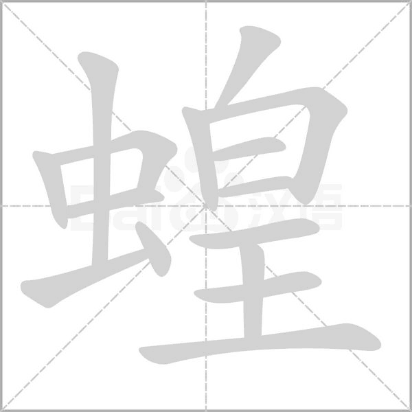 蝗字笔顺动画