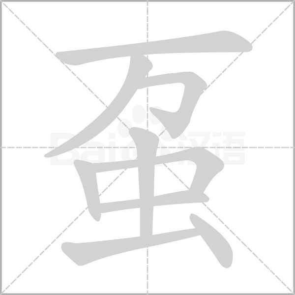 虿字笔顺动画