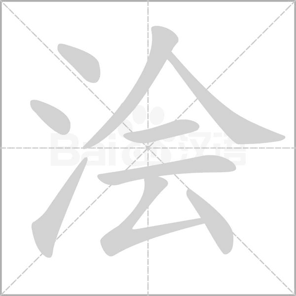 浍字笔顺动画