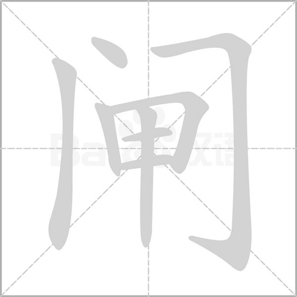 闸字笔顺动画