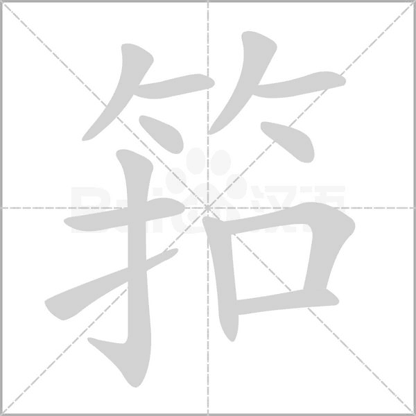 筘字笔顺动画
