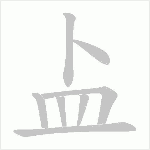 盀字笔顺动画