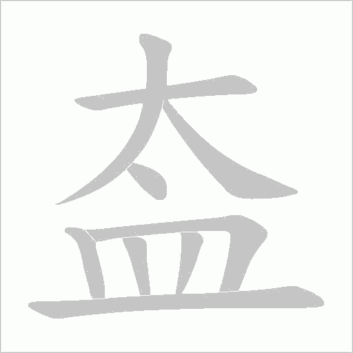 盇字笔顺动画