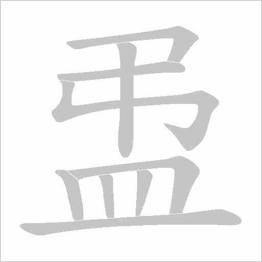 盄字笔顺动画