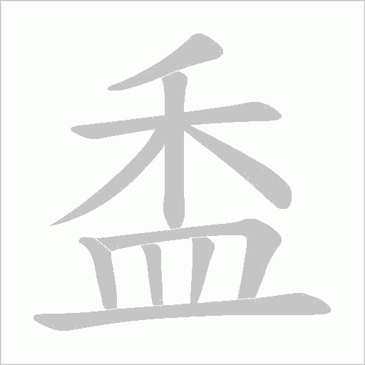 盉字笔顺动画