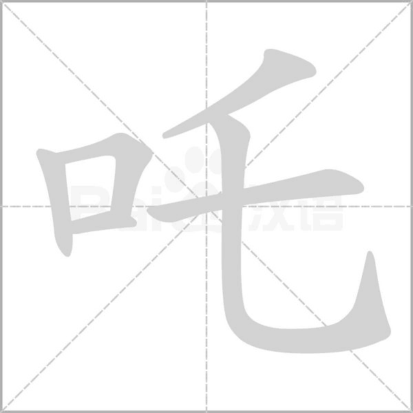 吒字笔顺动画