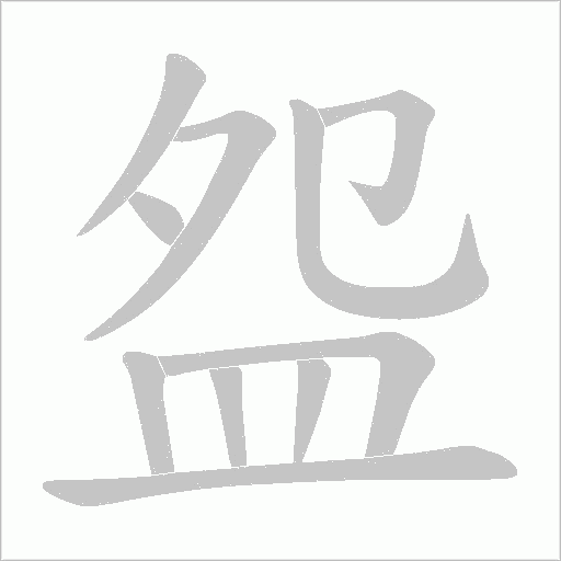 盌字笔顺动画
