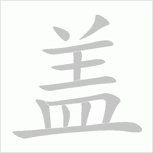 盖字笔顺动画