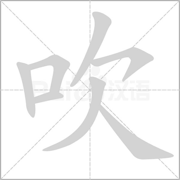 吹字笔顺动画