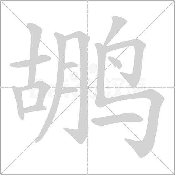 鹕字笔顺动画