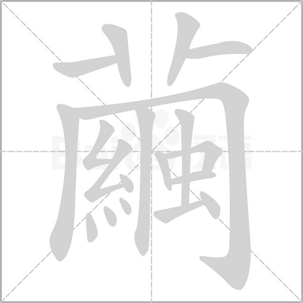 繭字笔顺动画