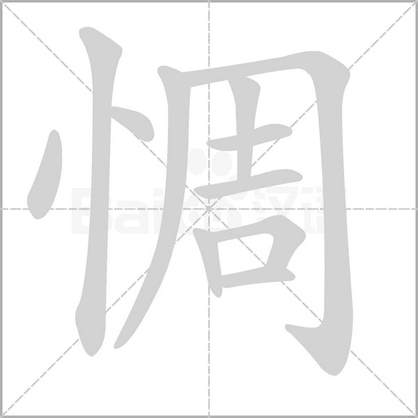 惆字笔顺动画