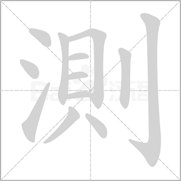 測字笔顺动画