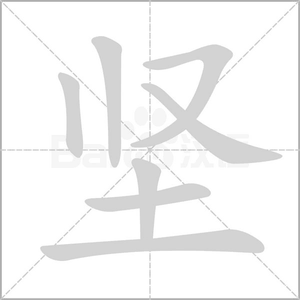 坚字笔顺动画