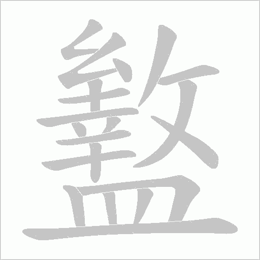 盭字笔顺动画