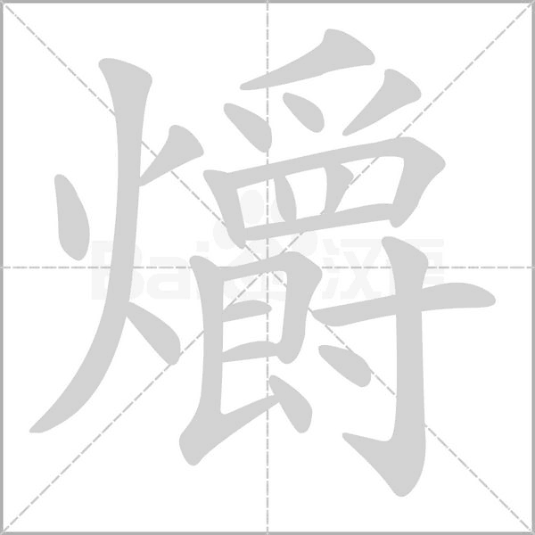 爝字笔顺动画