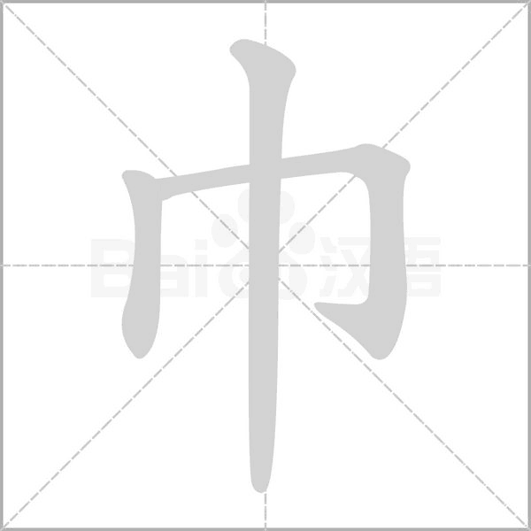 巾字笔顺动画