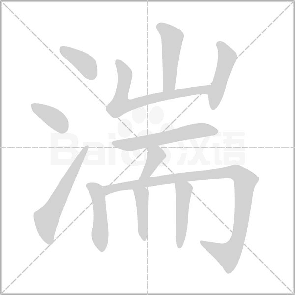 湍字笔顺动画