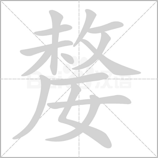 嫠字笔顺动画