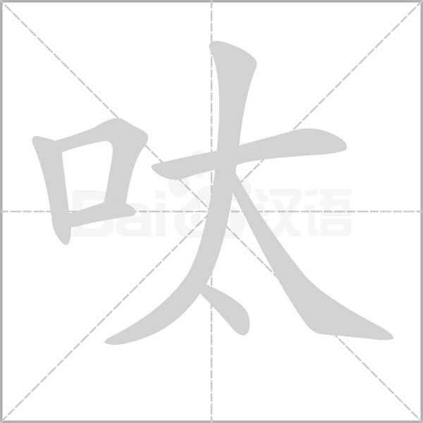 呔字笔顺动画
