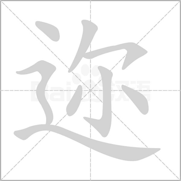 迩字笔顺动画