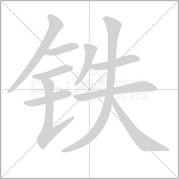 铁字笔顺动画