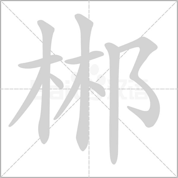 郴字笔顺动画