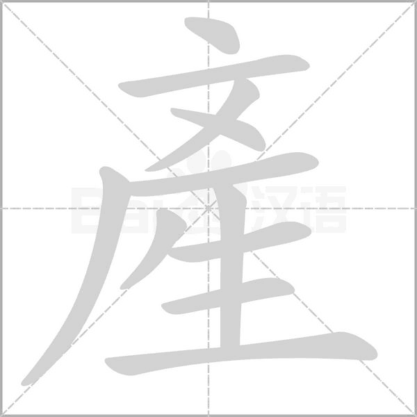 產字笔顺动画