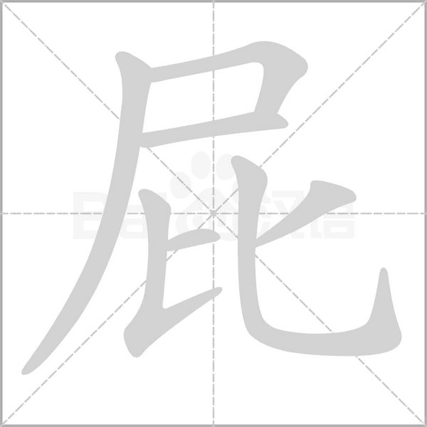 屁字笔顺动画