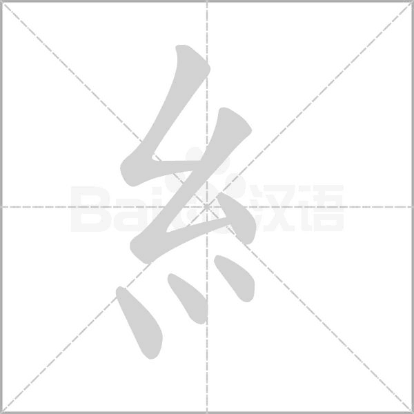 糹字笔顺动画