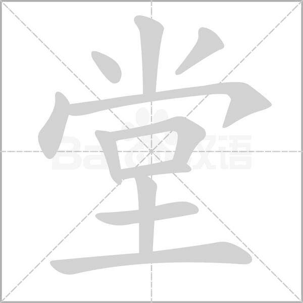 堂字笔顺动画
