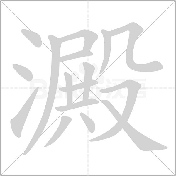 澱字笔顺动画