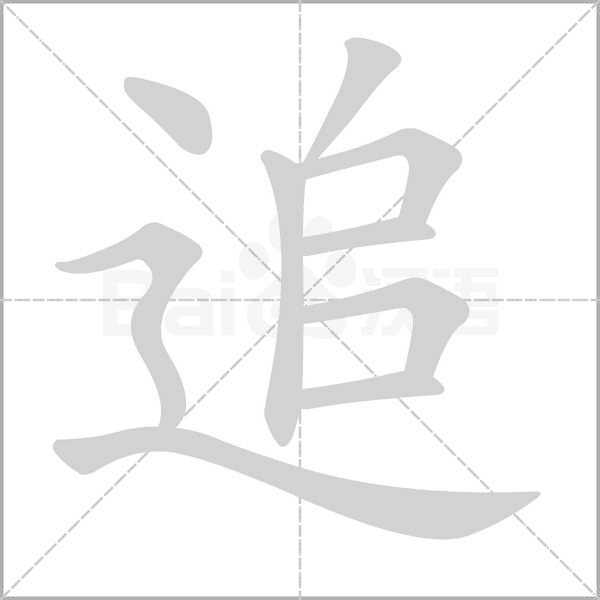 追字笔顺动画