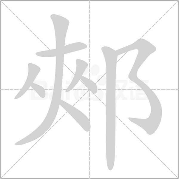 郟字笔顺动画